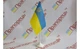Прапорець України Прапорець з тризубом і підставкою нейлон 14см х 24см - изображение 1