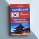 Корейский без репетиторов Самоучитель по корейскому языку П. К. Минин Учебник для изучения корейского языка - изображение 1