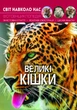 Книга "Світ навколо нас. Великі кішки" український Crystal Book (F00021260) - изображение 1