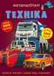 Книга Меганаклейки Техніка укр Crystal Book (F00022639) (139913) - изображение 1
