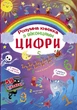 Книга с секретными окошками. Цифры. Умная книжка, укр Crystal Book F00020763 - изображение 1