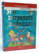 Як витримати дорослих і не з’їхати з глузду. Аніела Чольвіньська-Школік, Талант - изображение 1