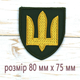 Шевроны Нашивка на липучке, для ЗСУ Тризуб Олива Размер 80мм х 75 мм - изображение 2