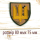 Шевроны Нашивка на липучке, для ЗСУ Тризуб Пиксель Размер 80мм х 75 мм - изображение 2