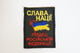 Шевроны "Квадрат" с вышивкой Слава Нацii пiздец Росiйськiй Федерацii" (6*8) - изображение 1