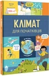 Клімат для початківців - Енді Прентіс, Едді Рейнолдз (9786177820948) - изображение 2