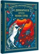 Єдинороги проти монстрів - Мей Шо (9786178012175) - изображение 2
