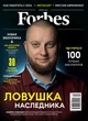 Журнал Forbes Ukraine #9. Апрель 2021 - изображение 1