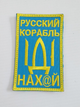 Шеврон Корабль н@х, Русский корабль иди нах@й, желтые буквы на липучке, ткань саржа, военные армейские шевроны - изображение 1