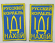 Шеврон Корабль н@х, Русский корабль иди нах@й, желтые буквы на липучке, ткань саржа, военные армейские шевроны - изображение 2