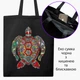Эко сумка Морская черепаха (Sea turtle) (9227-3806-BKZ) черная на молнии с карманом - изображение 1