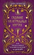 Книга «Гадание на игральных картах. Как предсказывать будущее на колоде из 36 карт». Автор - Анна Огински - изображение 1