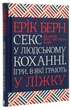 Книга «Секс у людському коханні. Ігри, в які грають у ліжку». Автор - Эрик Берн - изображение 1
