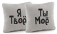 Набор подушек Я твоё, ты моё коралловый - изображение 5