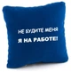 Подушка Не будіть мене! Я на роботі! Коричнева - зображення 3