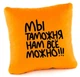 Подушка Мы таможня нам всё можно! Синяя - изображение 3