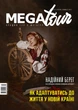 Журнал Megatour #10. Лето - 2022 - изображение 1