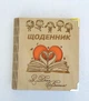 Деревянный блокнот "З днем вчителя Серце" (на цельной обложке с ручкой), ежедневник из дерева - изображение 1