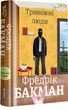 Тривожні люди - Фредрік Бакман (9786177820917) - изображение 2
