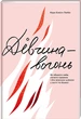 Дівчина-вогонь - Кара Елвіл Лейба (9786178012021) - изображение 1