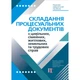 Складання процесуальних документів з цивільних, сімейних, житлових, земельних та трудових справ : науково-практичний посібник. (м'яка обкладинка) - изображение 1