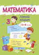 Літній зошит з 3 в 4 клас. Математика. Цибульська С. - изображение 1