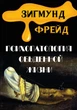 Зигмунд Фрейд - Психопатология обыденной жизни - изображение 1