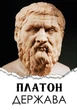 Держава Платон - изображение 1