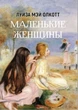 Луиза Мэй Олкотт - Маленькие женщины (на русском языке) - изображение 1