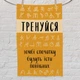 Полотенце с принтом Тренуйся 80х50 см - изображение 2