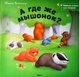А где же мышонок?. Батлер Джон (978-617-5881-286) - зображення 1