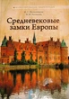 Средневековые замки Европы. Пустынникова Ирина, Беспалова Наталья (9789662270075) - зображення 1