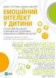 Емоційний інтелект у дитини - Джоан Деклер, Джон Готтман (9789669823403) - изображение 1
