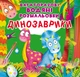 Книга "многократные водяные раскраски. Динозаврики" 3439 - изображение 1
