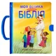 Моя велика зручна Бібліяї для дітей з ручкою (3051) - изображение 1