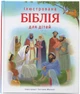 Ілюстрована Біблія для дітей Ілюстрації Густаво Мазалі (3001) - изображение 1