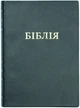 Біблія 052 переклад Огієнко, розмір 14 х 19,5 см., вініл, чорна (арт 1015232) - зображення 1