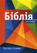 Біблія переклад Огієнко 053 для молоді оранжева (арт. 1015334) - изображение 1