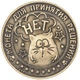 Счастливая монета для принятия решения: Монета Да или Нет Charm Бронза - изображение 2