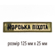 Шеврони Нашивка на липучці для ЗСУ. Піксель Морська піхота МорпіхиРозмір 125 мм х 25 мм - зображення 2