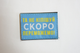 Шеврони "Та не кiпiшуй СКОРО ПЕРЕМОЖЕМО!..." блакитний фон принт розмір(5*7) - зображення 1