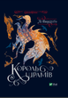 Король шрамів - Лі Бардуго (9789669826916) - изображение 1