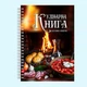 Кулинарная книга для записи рецептов "Украинские блюда на столе перед камином" на спирали - изображение 2