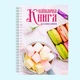Кулинарная книга для записи рецептов "Цветные макаруны и маршмеллоу" на спирали - изображение 2