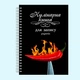 Кулинарная книга для записи рецептов "Горящий перец на ноже" на спирали - изображение 2