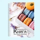 Кулинарная книга для записи рецептов "Цветные макаруны в коробке" на спирали - изображение 2
