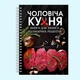 Книга для запису кулінарна рецептів "Чоловіча кухня" на спіралі - зображення 2