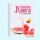 Кулинарная книга для записи рецептов "Арбуз и напиток" на спирали - изображение 2