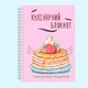 Кулинарный блокнот для записи рецептов "Панкейки с клубникой и кремом" на спирали - изображение 2