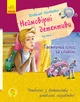 Неймовірні детективи. Частина 1.Таємничий голос за спиною. Нестайко Всеволод - изображение 1